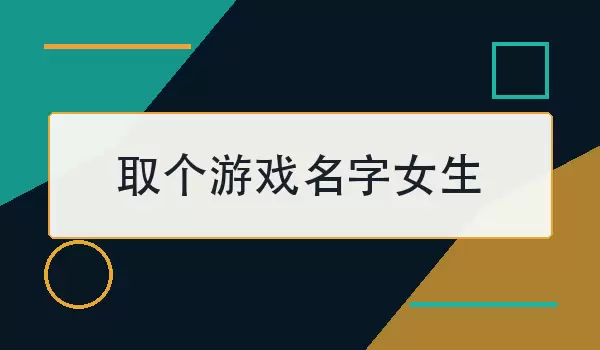 取个游戏名字女生