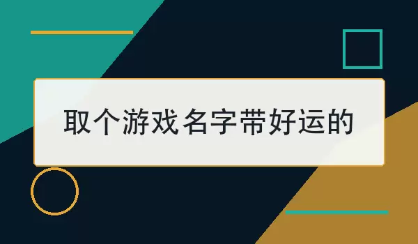 取个游戏名字带好运的