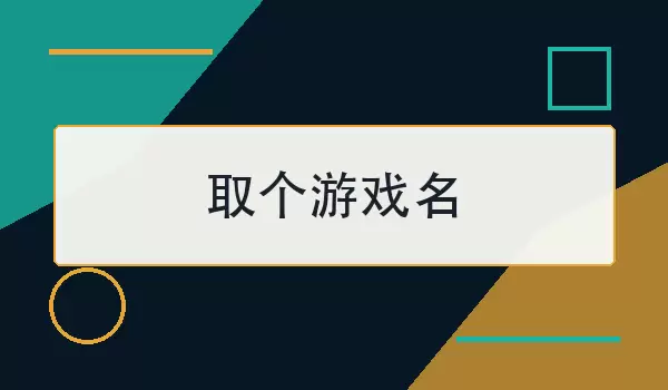 取个游戏名