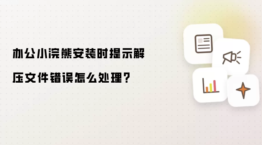 办公小浣熊安装时提示解压文件错误怎么处理?