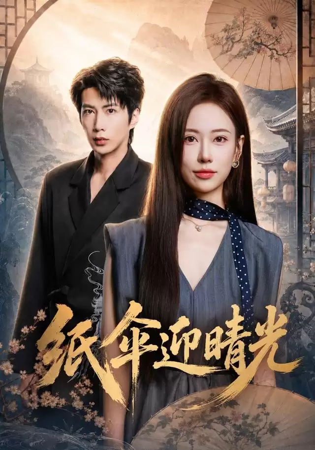 短剧《纸伞迎晴光》剧情介绍