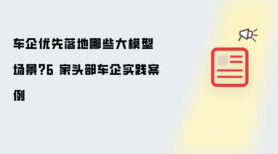 车企优先落地哪些大模型场景?6 家头部车企实践案例