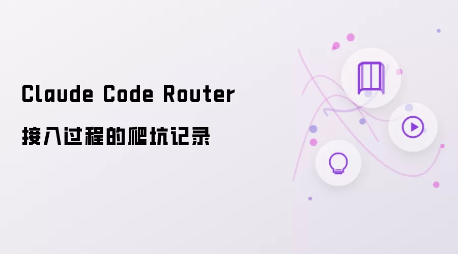Claude Code Router 接入过程的爬坑记录