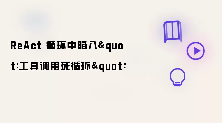 ReAct 循环中陷入"工具调用死循环"