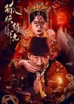 电影《狐妖传说》剧情介绍