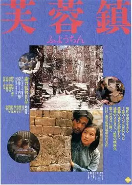 电影《芙蓉镇》剧情介绍