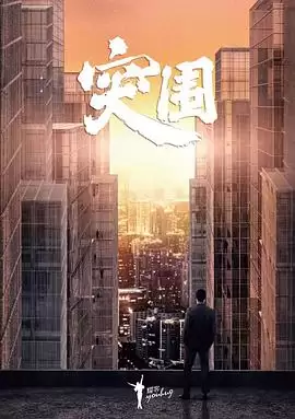 电视剧《突围》剧情介绍