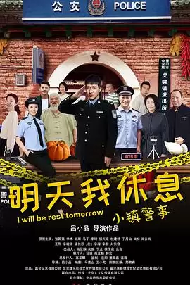 电视剧《小镇警事》剧情介绍
