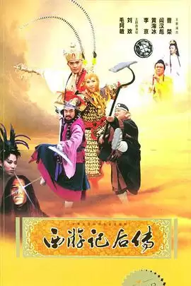 电视剧《西游记后传》剧情介绍