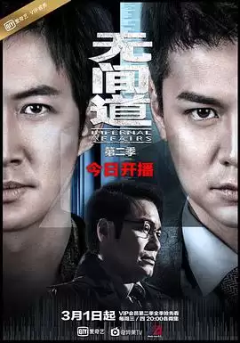 电视剧《无间道第二季》剧情介绍