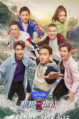 综艺《极限挑战第五季》剧情介绍