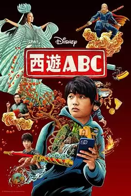 电视剧《西游ABC第一季》剧情介绍