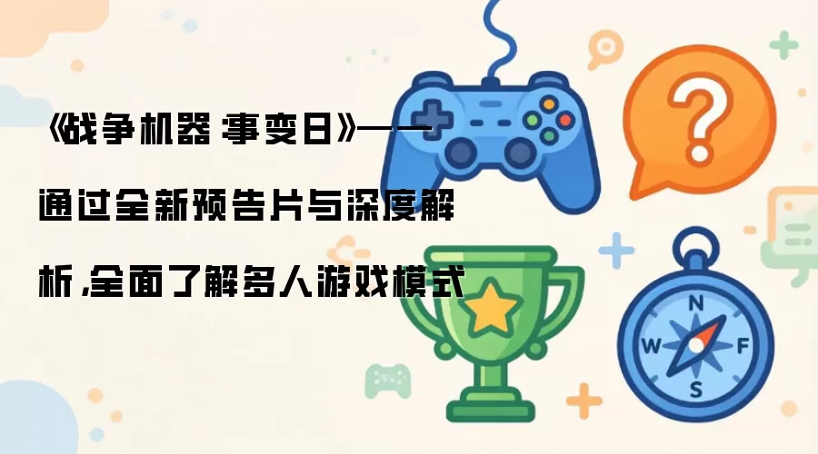 《战争机器:事变日》——通过全新预告片与深度解析,全面了解多人游戏模式