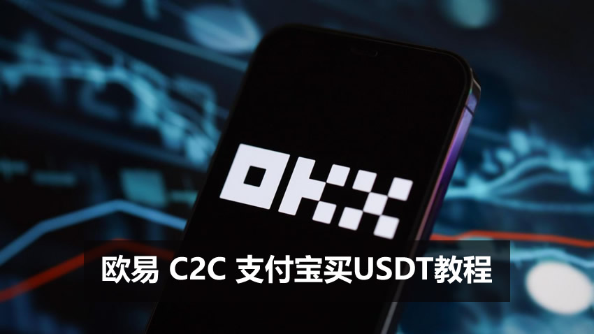 欧易OKX C2C用支付宝买USDT详细实操教程2026(附防冻卡技巧)
