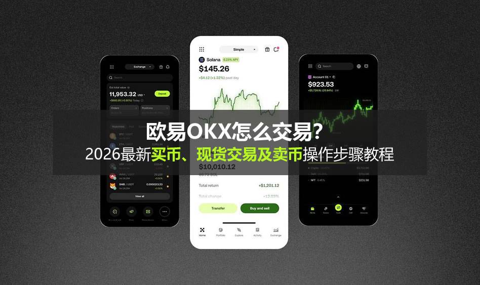 欧易OKX怎么交易?2026最新买币、现货交易及卖币操作步骤教程