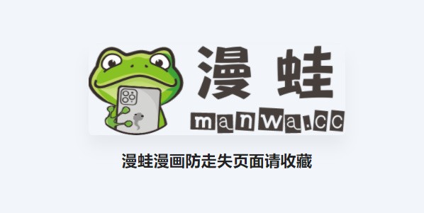 漫蛙manwa2防走失站主页-漫蛙manwa2防走失网页