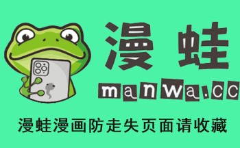漫蛙网页版防走丟manwa2-漫蛙manwa2防走失网页