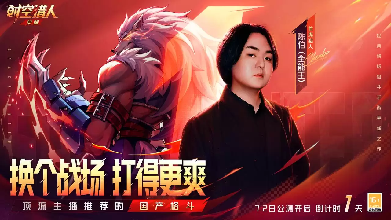 公测倒计时1天丨首席猎人·陈伯邀你开打