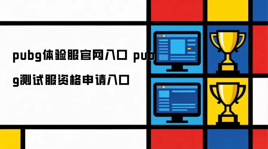 pubg测试服资格申请入口 pubg体验服官网入口