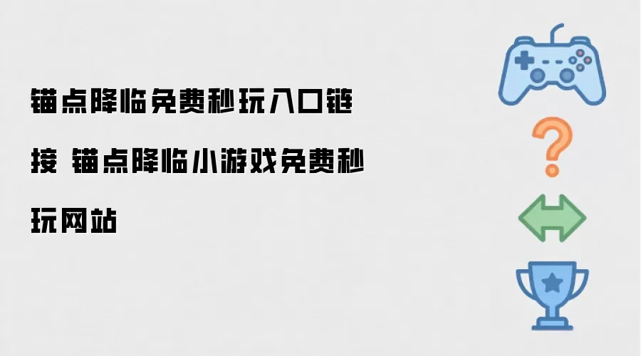 锚点降临小游戏免费秒玩网站 锚点降临免费秒玩入口链接