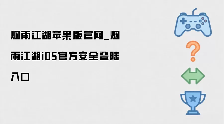 烟雨江湖苹果版官网_烟雨江湖iOS官方安全登陆通道
