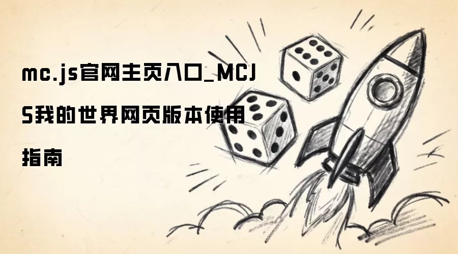 MCJS我的世界网页版本使用指南_mc.js官网主页入口