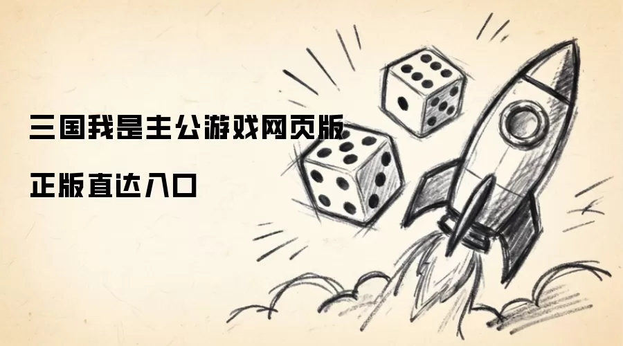 三国我是主公网页版游戏正版直达入口