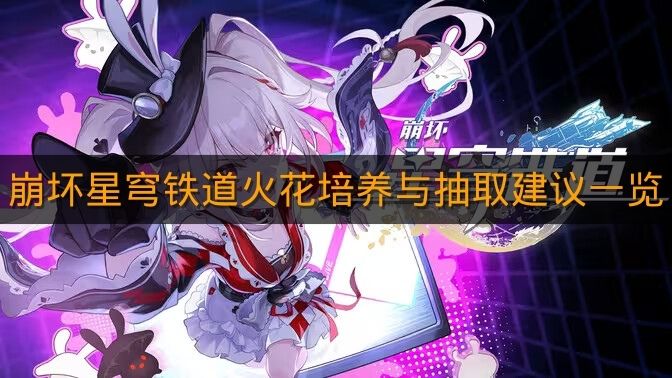 《崩坏星穹铁道》火花培养与抽取建议一览