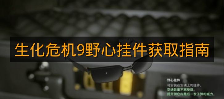 《生化危机9》野心挂件获取指南