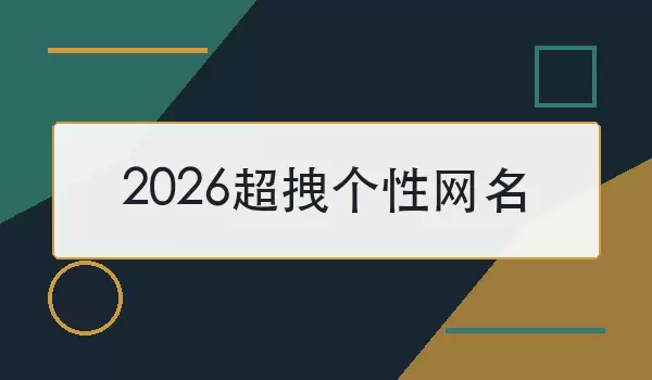 2026超拽个性网名_最新酷感昵称精选