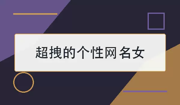 超拽的个性网名女_高冷有范的女生昵称