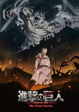 动漫《进击的巨人最终季Part.1》剧情说明
