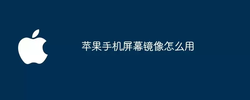 苹果手机屏幕镜像如何用