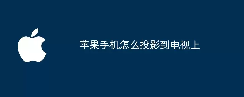 苹果手机如何投影到电视上