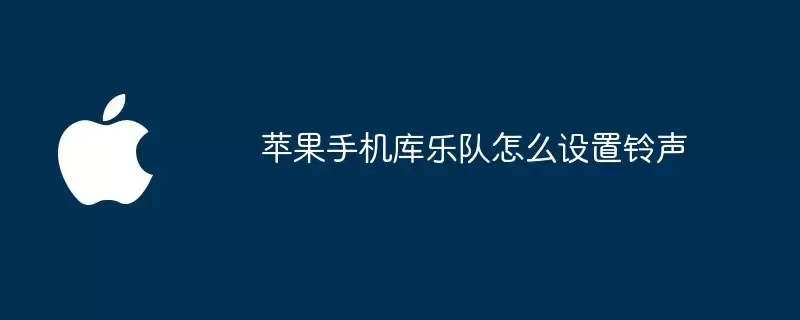 苹果手机库乐队如何设置铃声