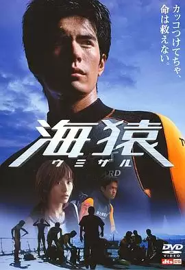 电影《海猿》剧情说明