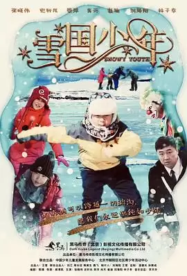 电影《雪国少年》剧情说明