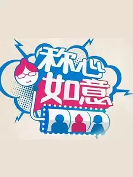 综艺《称心如意》剧情说明
