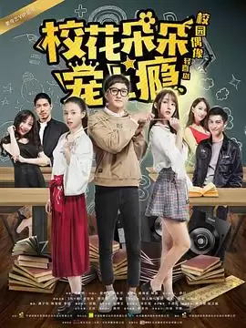 电视剧《校花朵朵宠上瘾》剧情说明