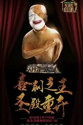综艺《欢乐喜剧人第二季》剧情说明