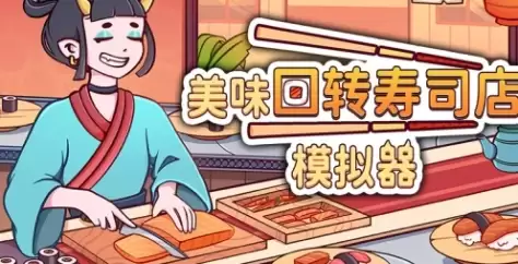 《美味回转寿司店模拟器》游戏特色内容说明