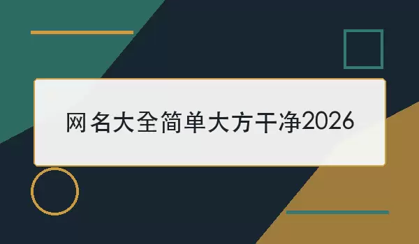 网名汇总简单大方干净2026_清爽耐看的昵称
