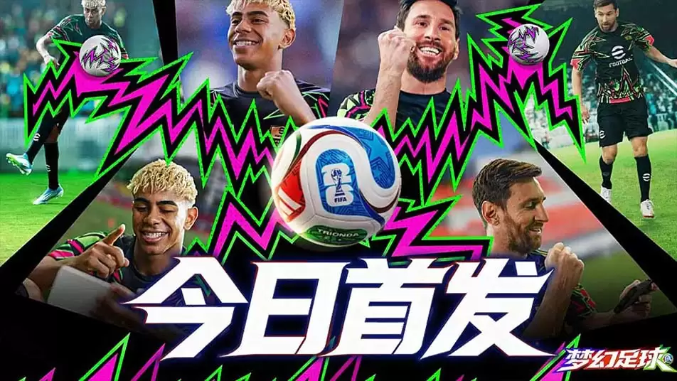 《梦幻足球》今日绿茵开赛！