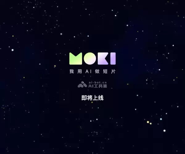 MOKI-美图推出的AI视频短片创作平台