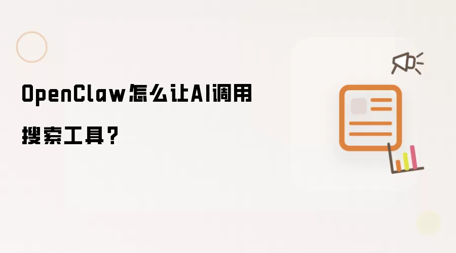 OpenClaw如何让AI调用搜索工具？