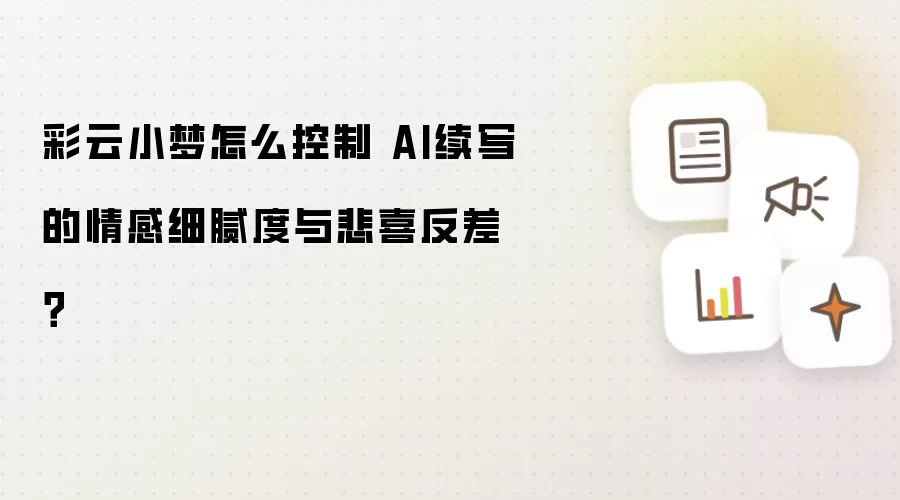 彩云小梦如何控制 AI续写的情感细腻度与悲喜反差？