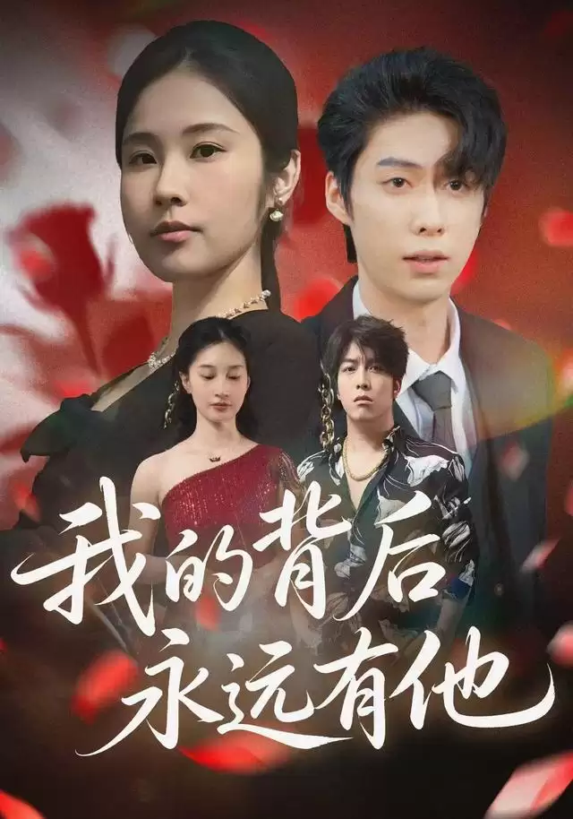 短剧《我的背后永远有他》剧情说明