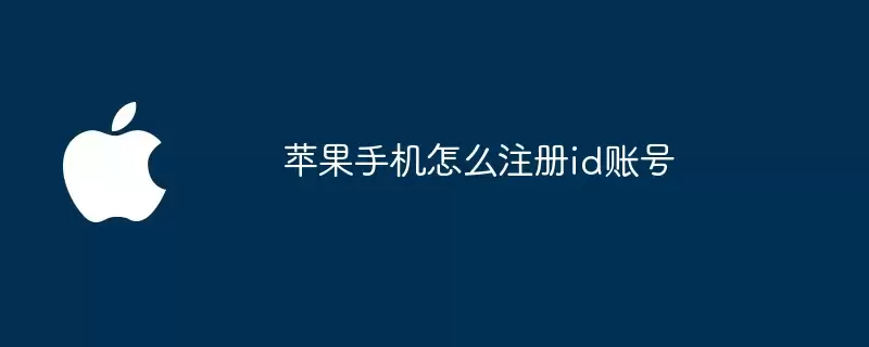 苹果手机如何注册id账号
