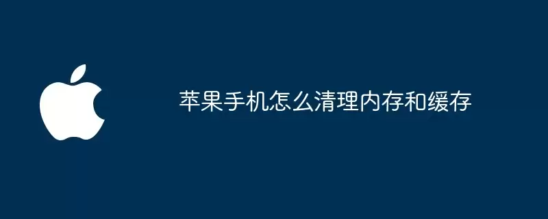 苹果手机如何清理内存和缓存