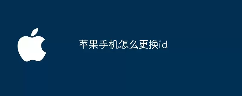 苹果手机如何更换id